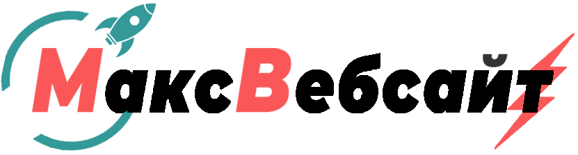 Веб-студия МаксВебсайт Первоуральск